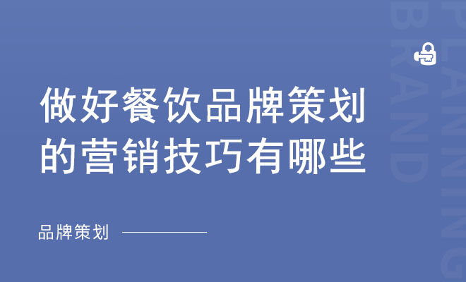 做好餐饮品牌策划的营销技巧有哪些