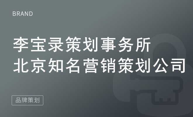 李宝录策划事务所_北京知名营销策划公司