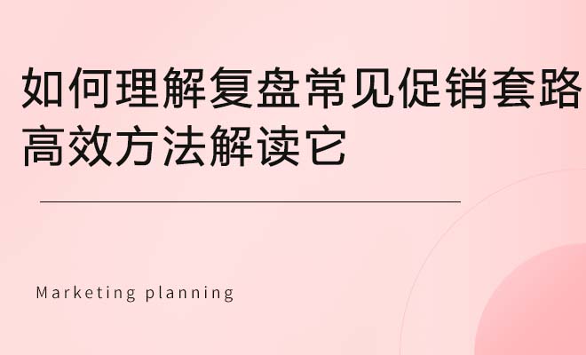 如何理解复盘常见促销套路，高效方法解读它