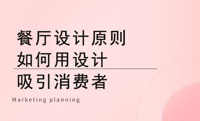 餐厅设计原则_如何用设计吸引消费者