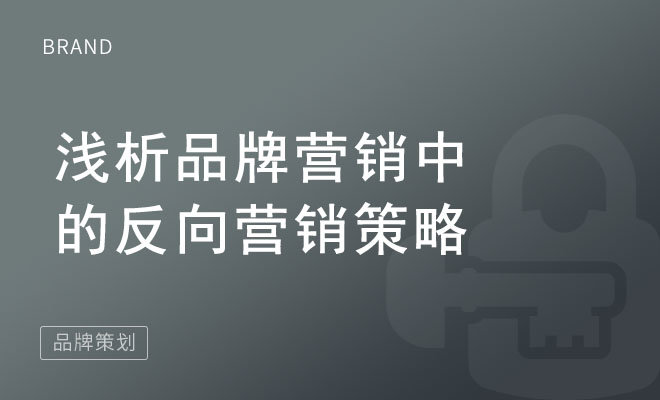 浅析品牌营销中的反向营销策略