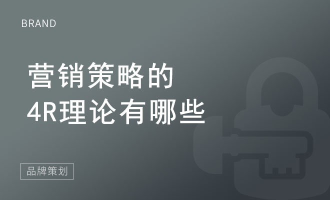 营销策略的4R理论有哪些