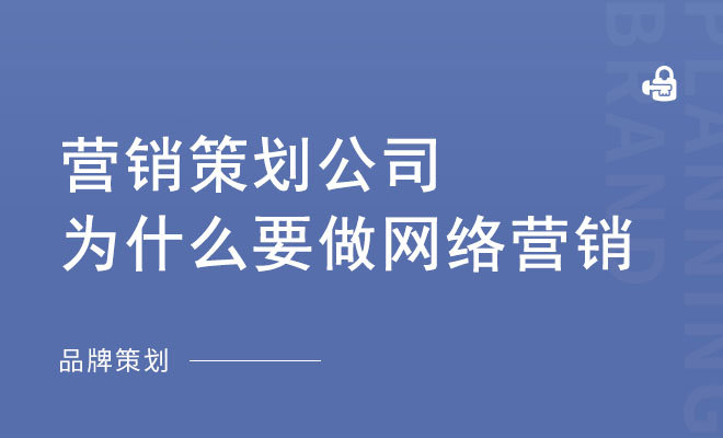 营销策划公司为什么要做网络营销