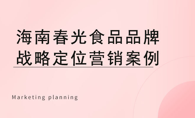 海南春光食品品牌战略定位营销案例