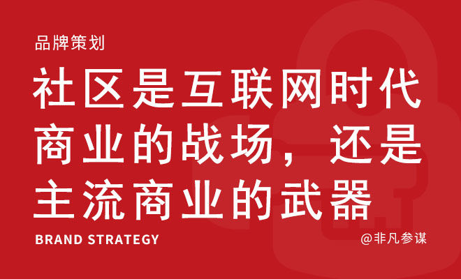 社区是互联网时代商业的战场，还是主流商业的武器