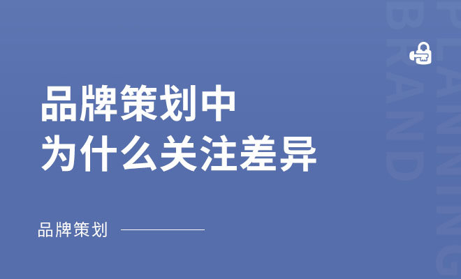 品牌策划中为什么关注差异