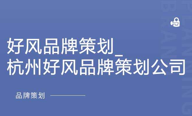 好风品牌策划_杭州好风品牌策划公司