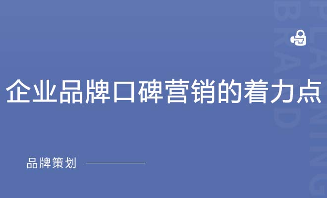 企业品牌口碑营销的着力点