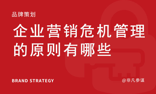 企业营销危机管理的原则有哪些