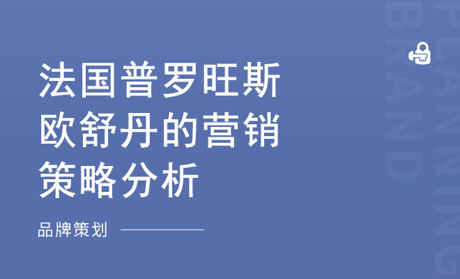 法国普罗旺斯欧舒丹的营销策略分析_营销策划案例