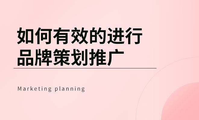 如何有效的进行品牌策划推广