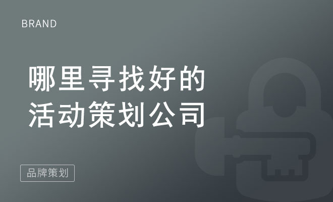 哪里寻找好的活动策划公司