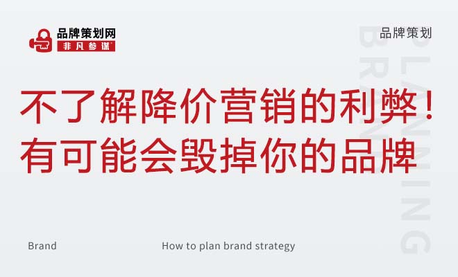 不了解降价营销的利弊！有可能会毁掉你的品牌