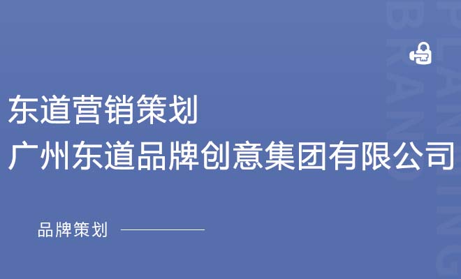 东道营销策划_广州东道品牌创意集团有限公司