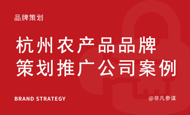 农业特色产业品牌化_杭州农产品品牌策划推广公司案例