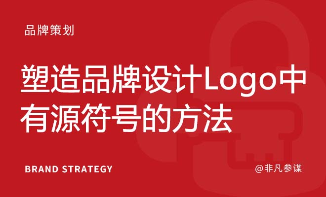 塑造品牌设计Logo中有源符号的方法