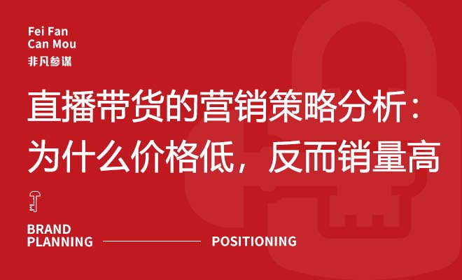 直播带货的营销策略分析：为什么价格低，反而销量高