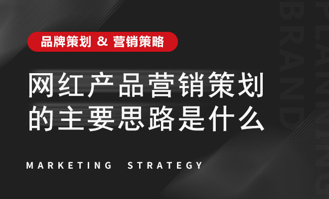 网红产品营销策划的主要思路是什么