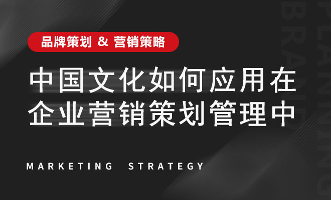 中国文化如何应用在企业营销策划管理中