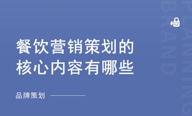 餐饮营销策划的核心内容有哪些