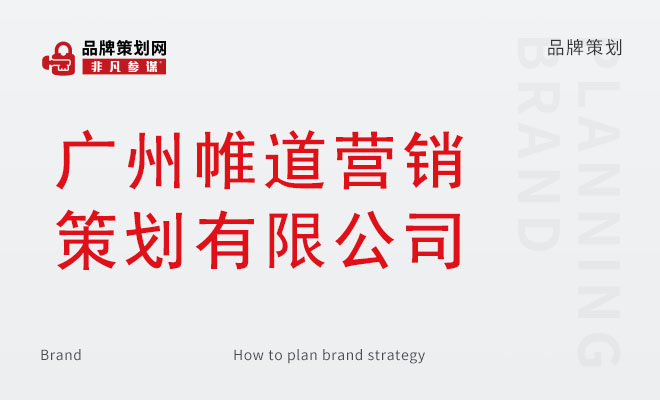 帷道营销策划_广州帷道营销策划有限公司