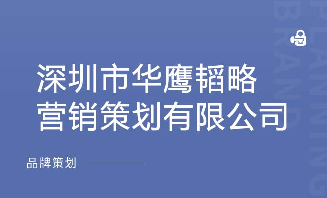 深圳市华鹰韬略营销策划有限公司