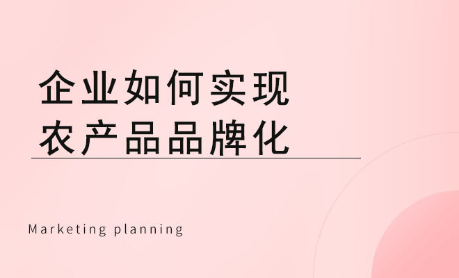 企业如何实现农产品品牌化