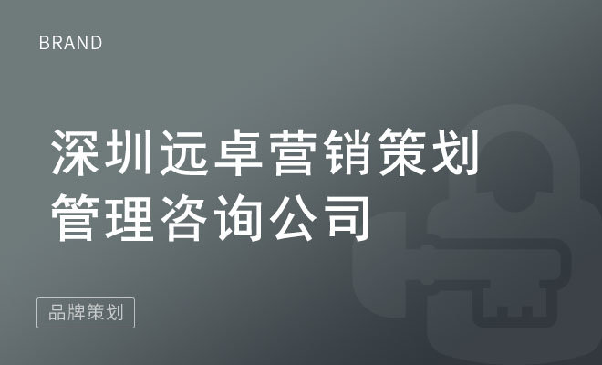 远卓管理顾问_深圳远卓营销策划管理咨询公司