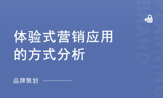 体验式营销应用的方式分析