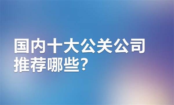 国内十大公关公司推荐哪些