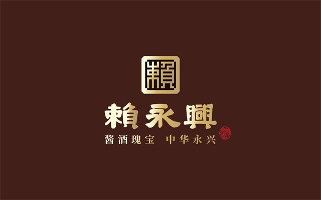 赖永兴酱酒品牌策划全案_长沙酒水品牌策划公司案例