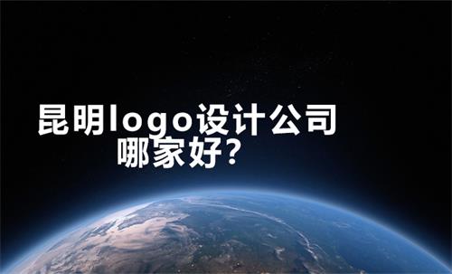 昆明logo设计公司哪家好