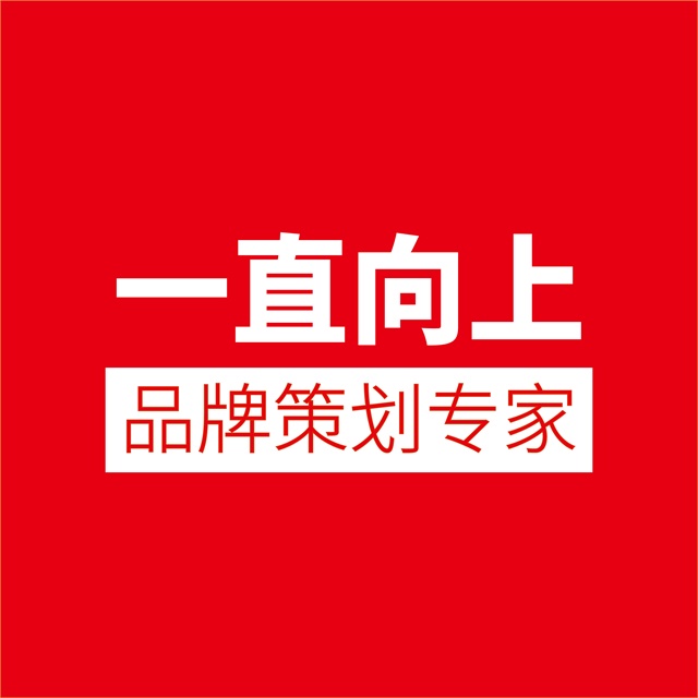 青岛一直向上品牌策划