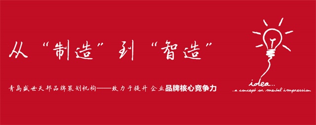 青岛盛世天邦品牌策划