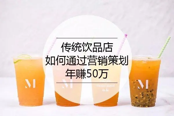 饮品类品牌营销策划方案