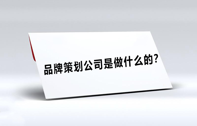 品牌策划公司的职责是什么