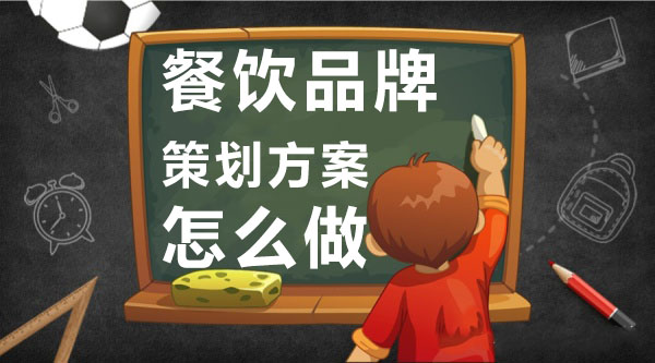 餐饮品牌策划方案怎么做？