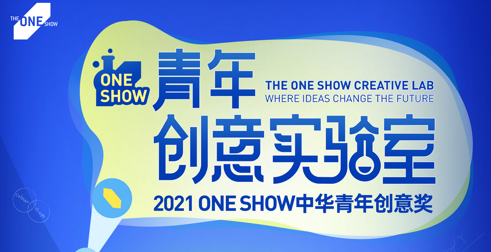 One Show中华青年创意奖是什么？价值何在？